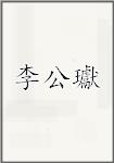 李公瓛