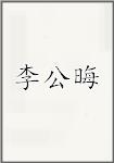 李公晦