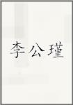 李公瑾