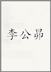 李公昴