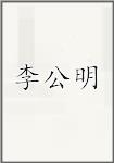 李公明