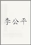 李公平