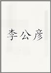 李公彦