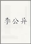 李公异