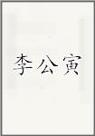 李公寅