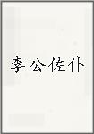 李公佐仆
