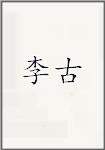 李古