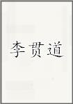 李贯道