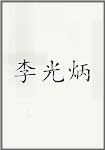 李光炳