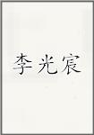李光宸