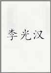 李光汉