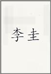 李桂