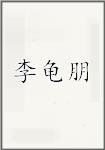 李龟朋