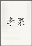 李果
