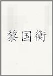 黎国衡