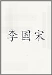李国宋