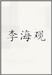 李海观