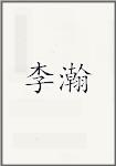 李瀚