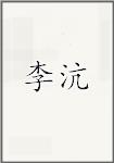 李杭
