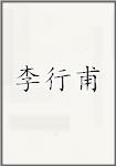 李行甫