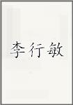 李行敏