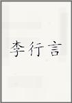 李行言
