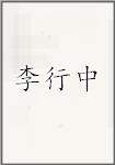 李行中