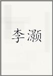 李浩
