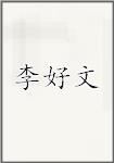 李好文