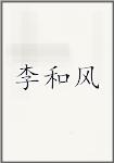李和风