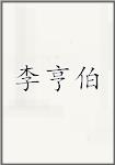 李亨伯