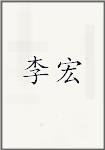 李宏