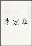 李宏皋
