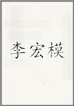 李宏模