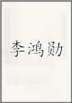 李鸿勋