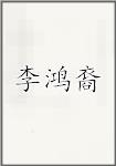 李鸿裔