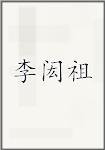 李闳祖