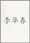 李华春