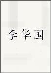 李华国