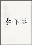 李怀远