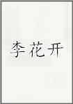 李花开
