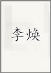 李焕