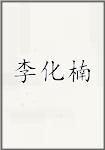 李化楠
