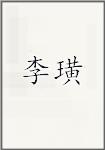 李璜