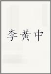 李黄中