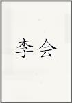 李回
