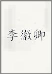 李徽卿