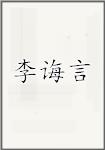 李诲言