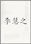 李慧之