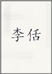 李佸